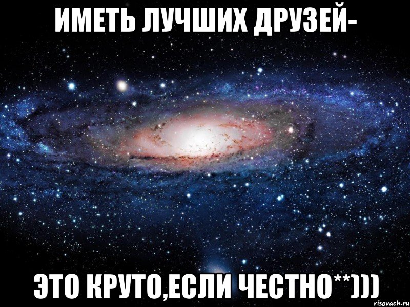 Иметь лучших друзей- Это круто,если честно**))), Мем Вселенная