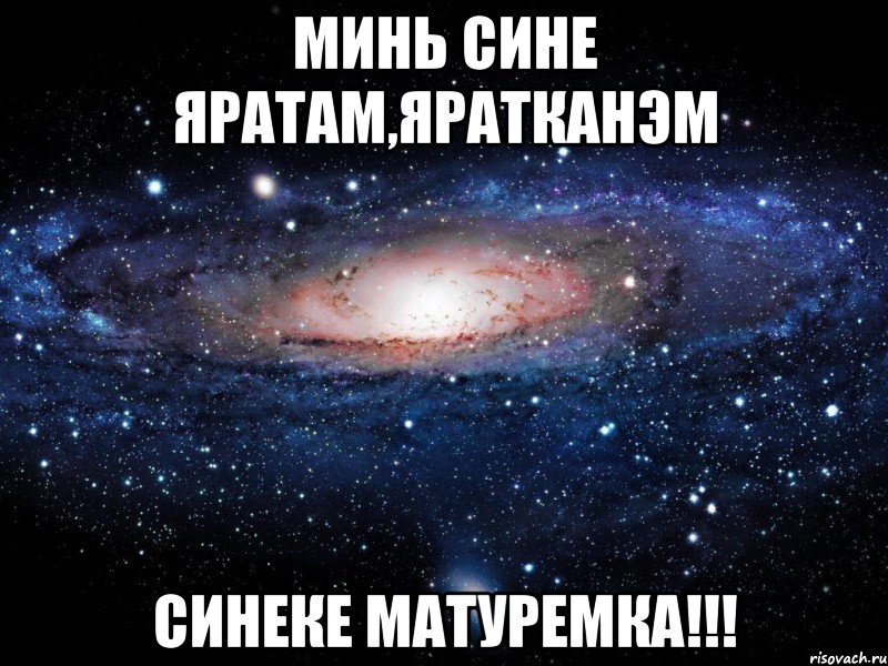 минь сине яратам,яратканэм синеке матуремка!!!, Мем Вселенная