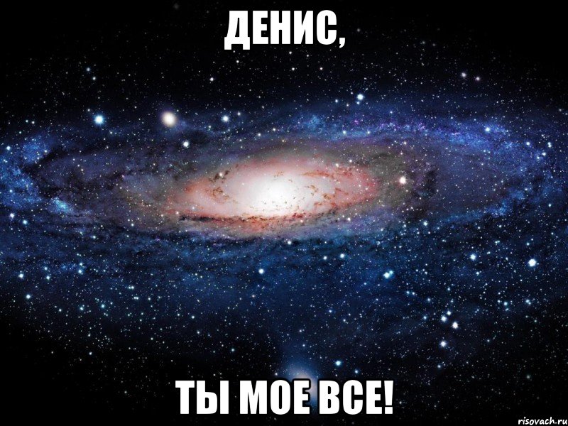 Денис, ты мое ВСЕ!, Мем Вселенная