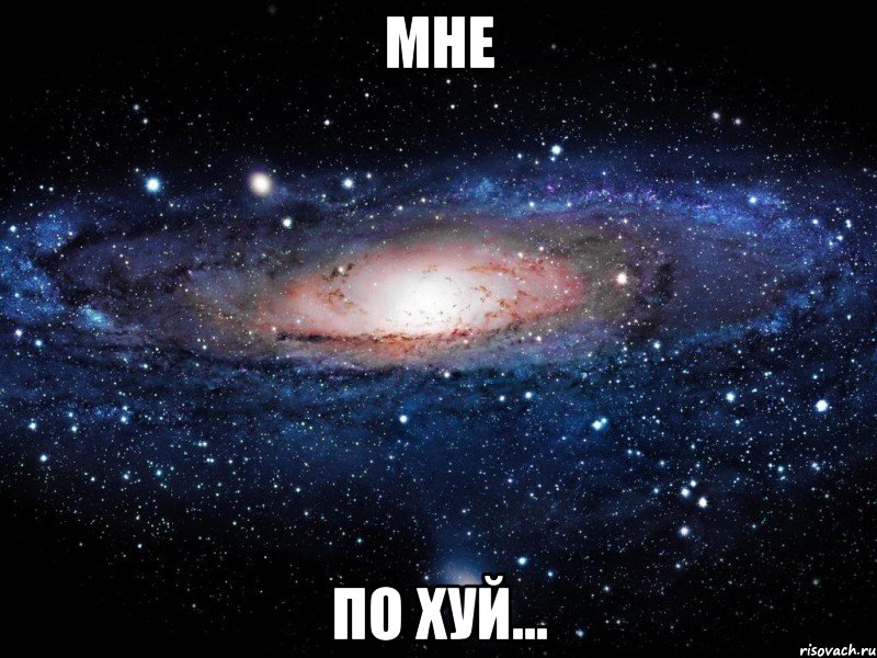 мне по хуй..., Мем Вселенная