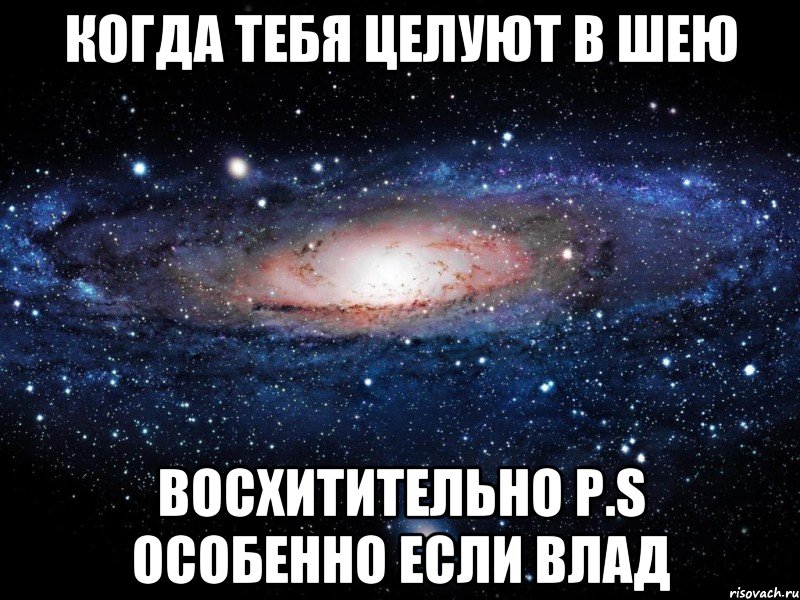 Когда тебя целуют в шею Восхитительно P.S особенно если Влад, Мем Вселенная