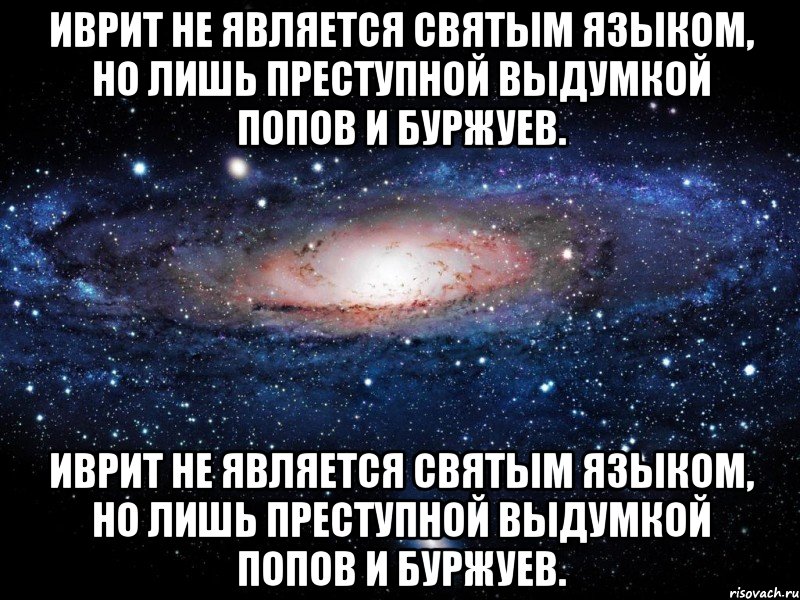 Иврит не является святым языком, но лишь преступной выдумкой попов и буржуев. Иврит не является святым языком, но лишь преступной выдумкой попов и буржуев., Мем Вселенная