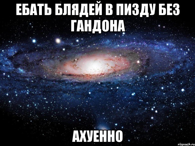 ебать блядей в пизду без гандона ахуенно, Мем Вселенная