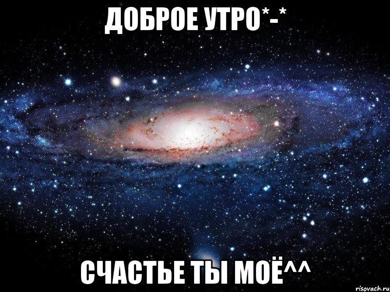 Доброе утро*-* Счастье ты моё^^, Мем Вселенная