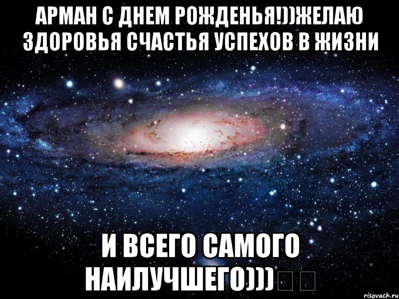 Арман С днем рожденья!))Желаю здоровья счастья успехов в жизни и всего самого наилучшего)))❤️, Мем Вселенная