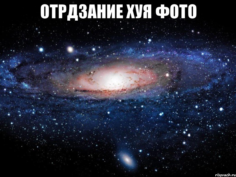 отрдзание хуя фото , Мем Вселенная