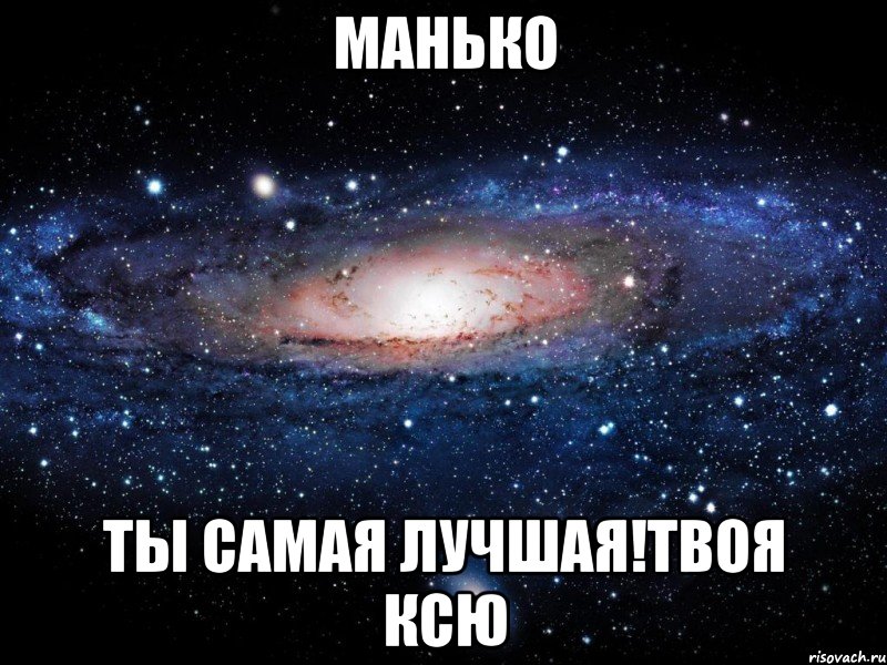 МаНько Ты самая лучшая!Твоя КсЮ, Мем Вселенная