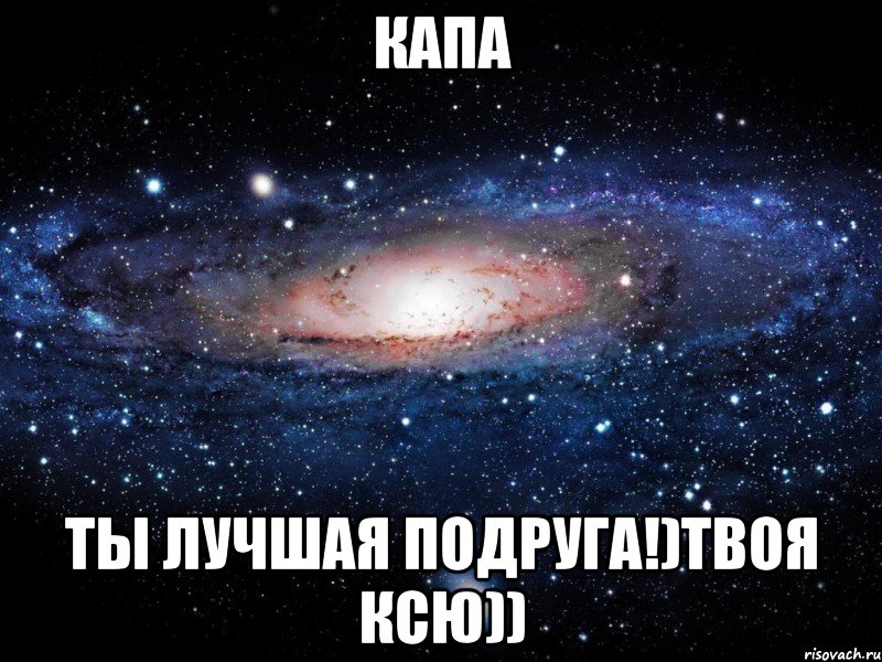 КаПа Ты лучшая подруга!)Твоя КсЮ)), Мем Вселенная