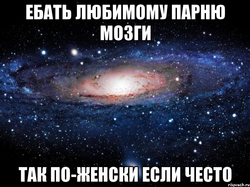 ебать любимому парню мозги так по-женски если често, Мем Вселенная