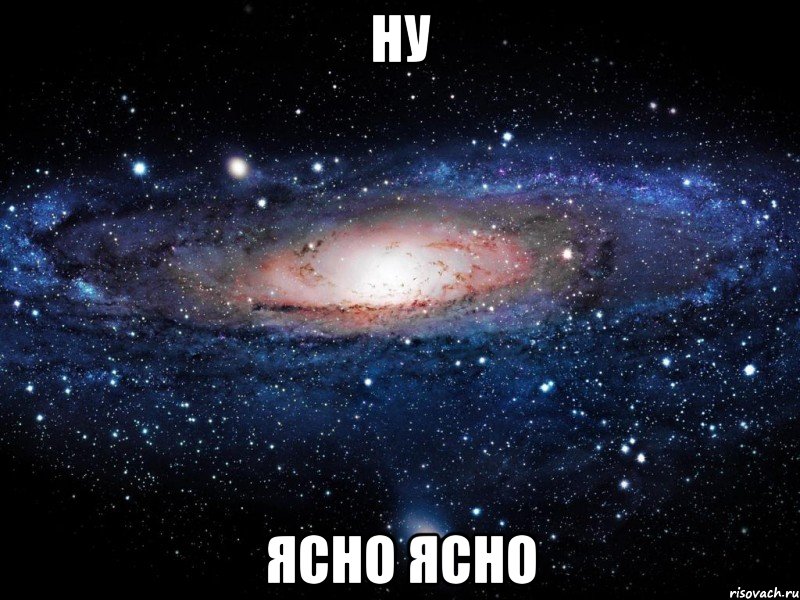 ну ясно ясно, Мем Вселенная