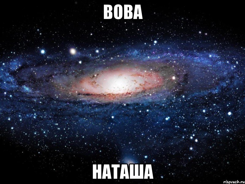 Вова Наташа, Мем Вселенная