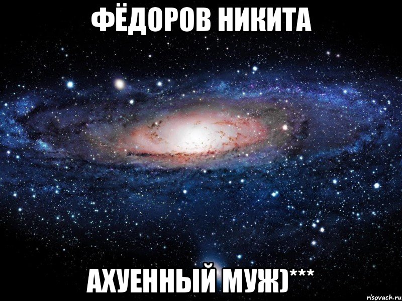 Фёдоров Никита ахуенный муж)***, Мем Вселенная