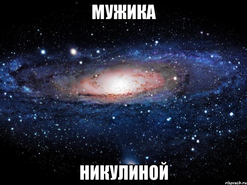 Мужика Никулиной, Мем Вселенная