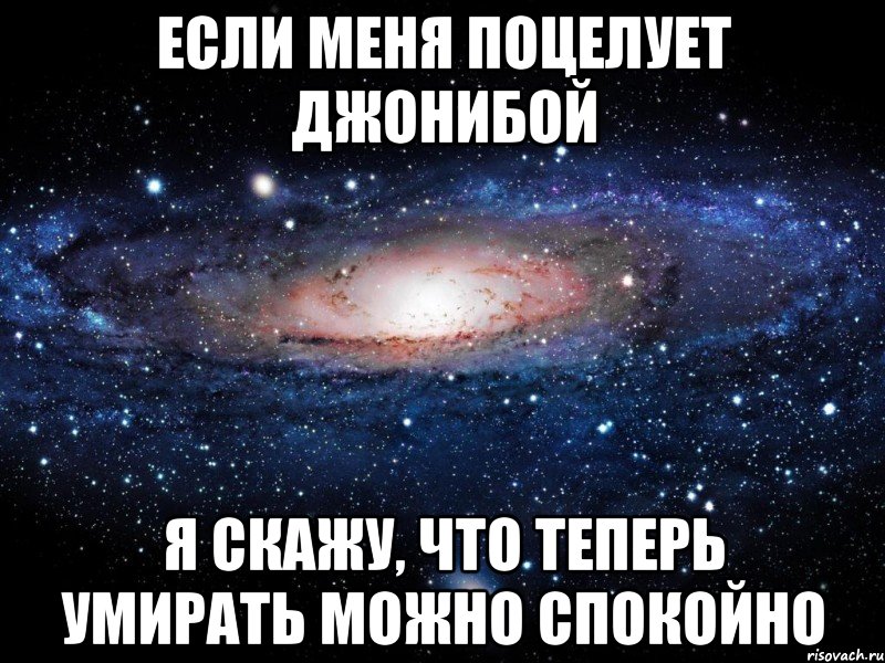 Если меня поцелует Джонибой я скажу, что теперь умирать можно спокойно, Мем Вселенная