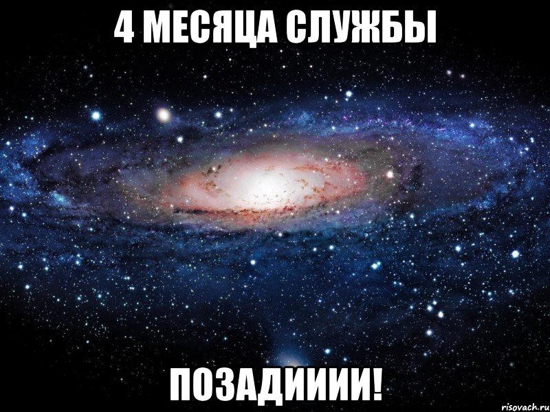 4 месяца службы позадииии!, Мем Вселенная