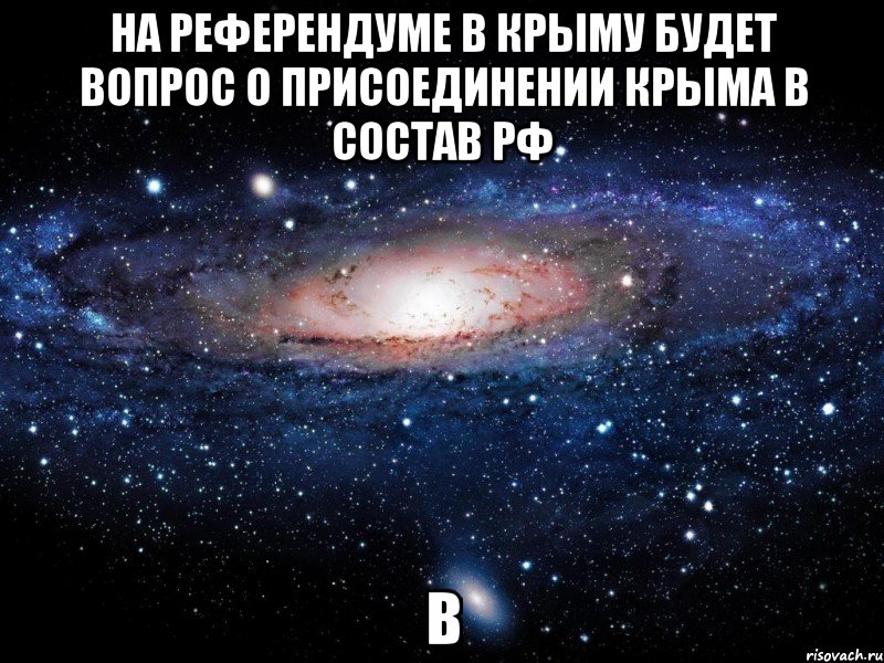 На референдуме в Крыму будет вопрос о присоединении Крыма в состав РФ В, Мем Вселенная