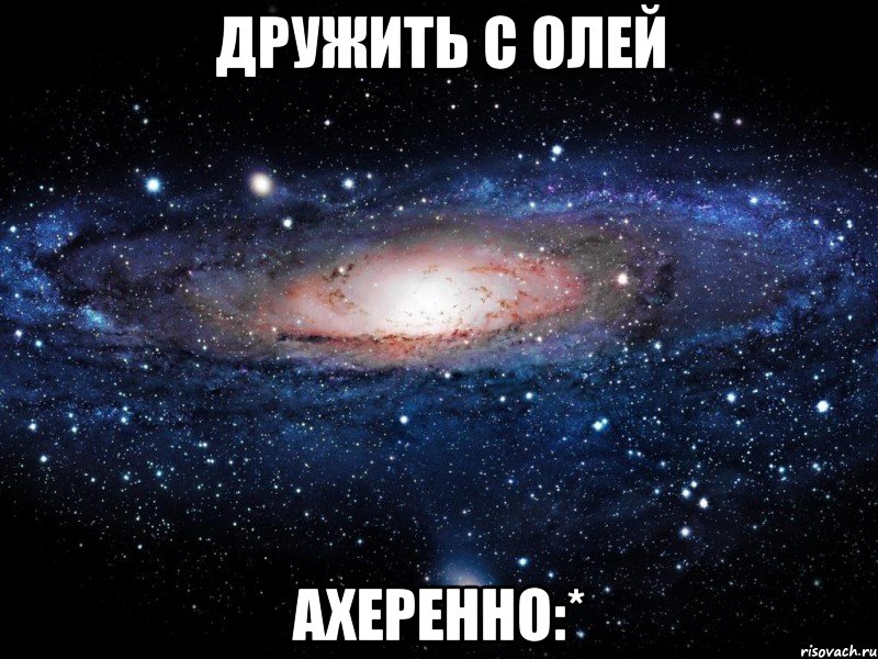 Дружить с Олей ахеренно:*, Мем Вселенная