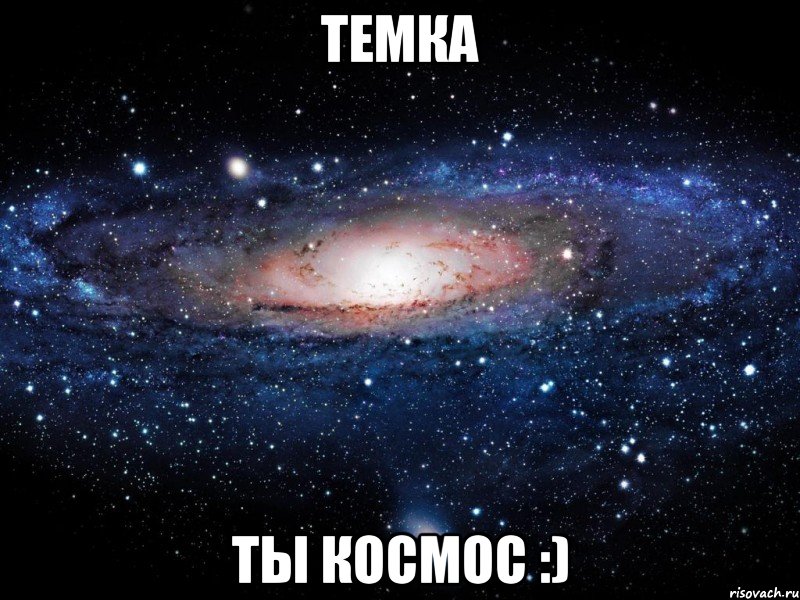 Темка ты космос :), Мем Вселенная