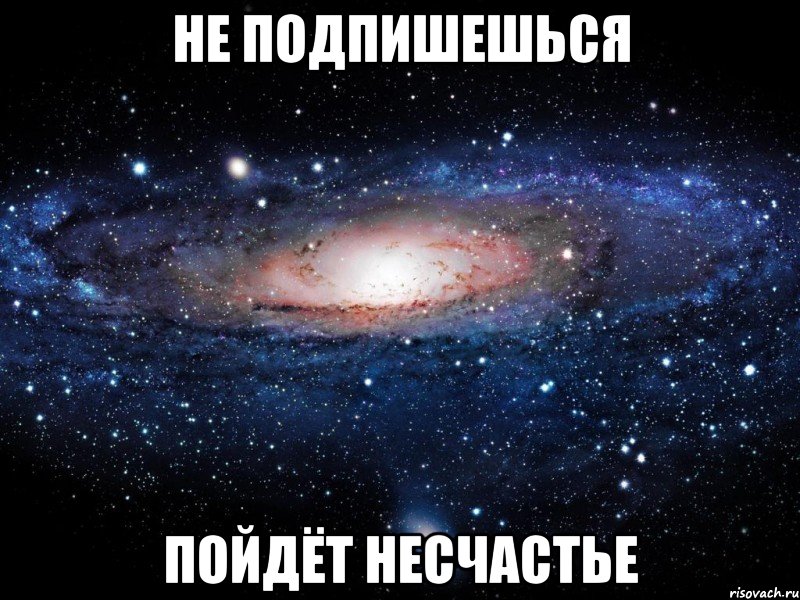 Не подпишешься пойдёт несчастье, Мем Вселенная