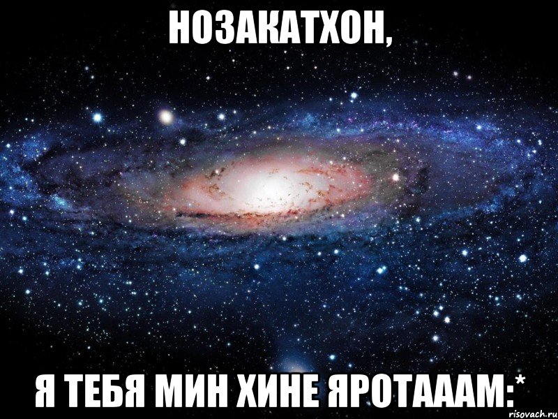 Нозакатхон, Я тебя Мин хине яротааам:*, Мем Вселенная