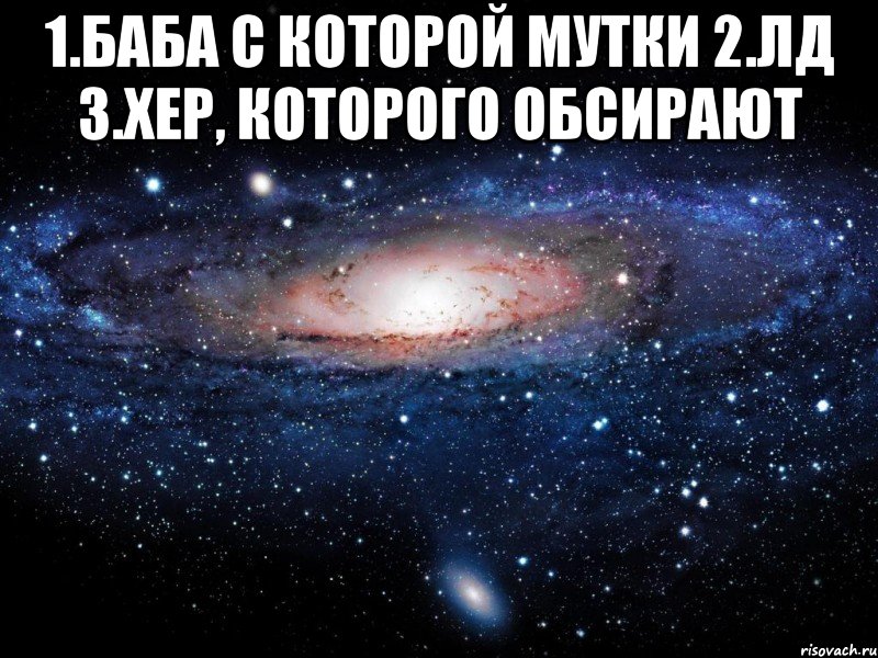 1.баба с которой мутки 2.лд 3.хер, которого обсирают , Мем Вселенная