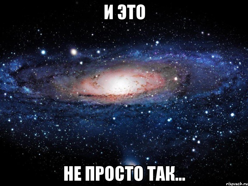 и это не просто так..., Мем Вселенная