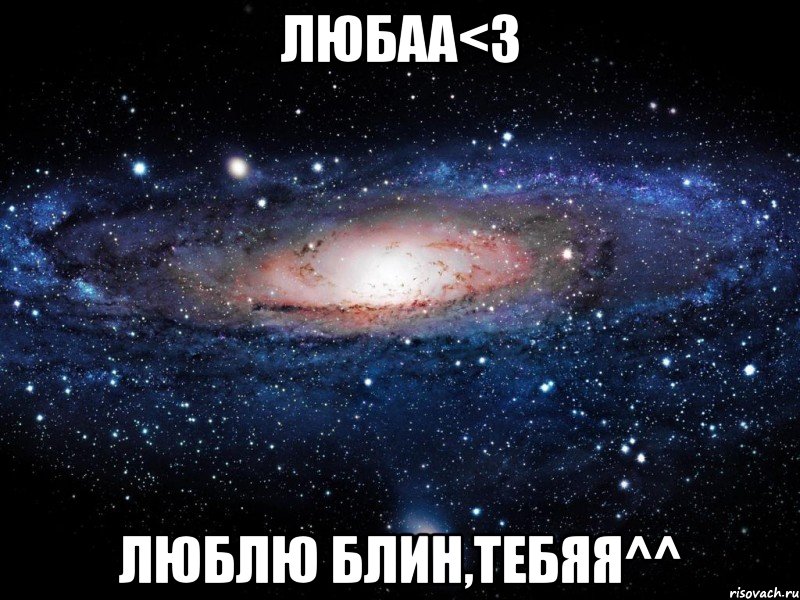 Любаа<3 Люблю блин,тебяя^^, Мем Вселенная