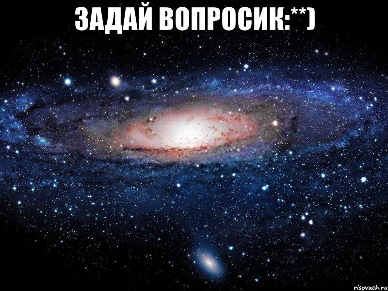 Задай вопросик:**) , Мем Вселенная