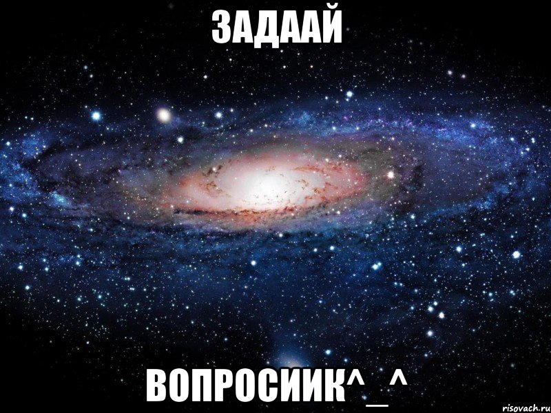 Задаай вопросиик^_^, Мем Вселенная