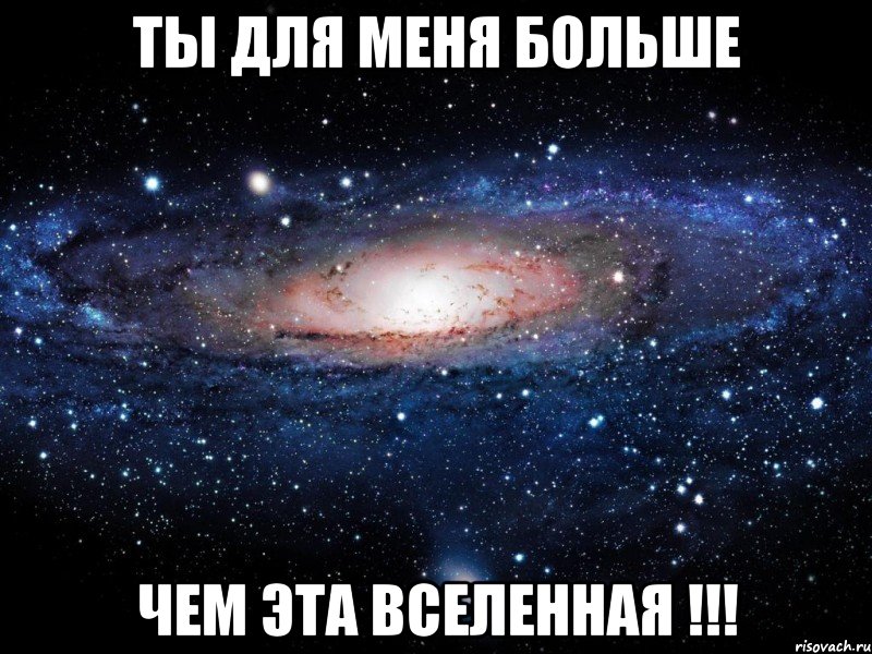 Ты для меня больше чем эта вселенная !!!, Мем Вселенная