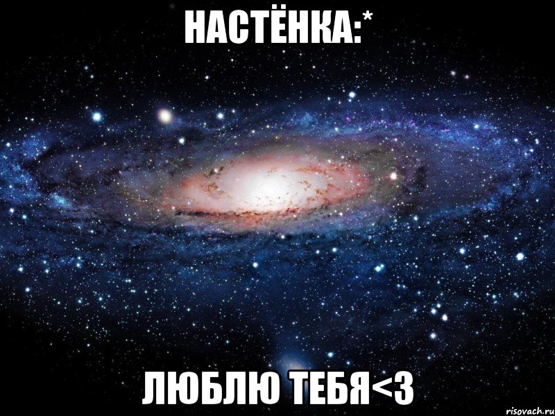 Настёнка:* Люблю тебя<3, Мем Вселенная