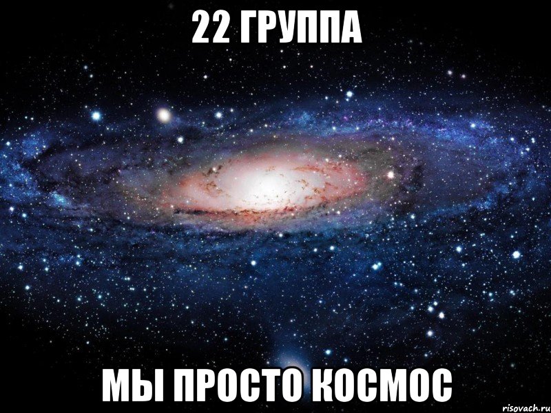 22 группа Мы просто КОСМОС, Мем Вселенная