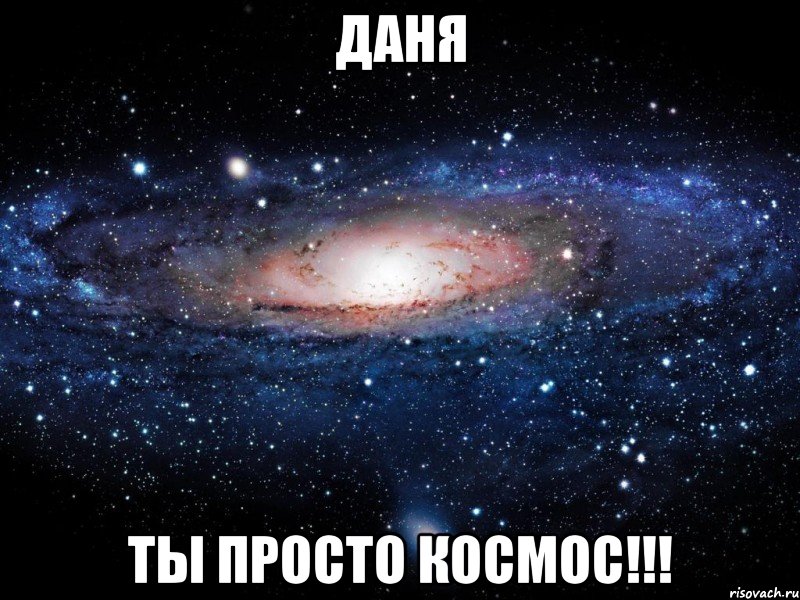 ДАНЯ ТЫ ПРОСТО КОСМОС!!!, Мем Вселенная