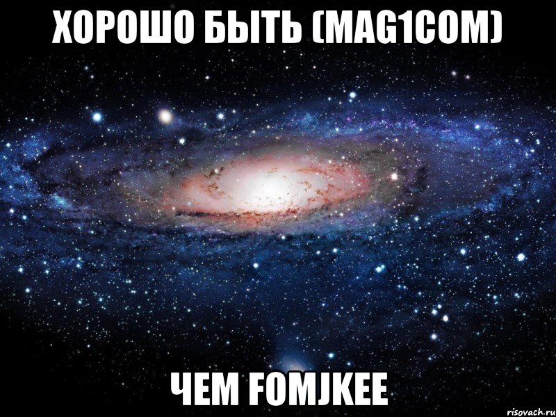 Хорошо быть (mag1com) Чем fomJkee, Мем Вселенная