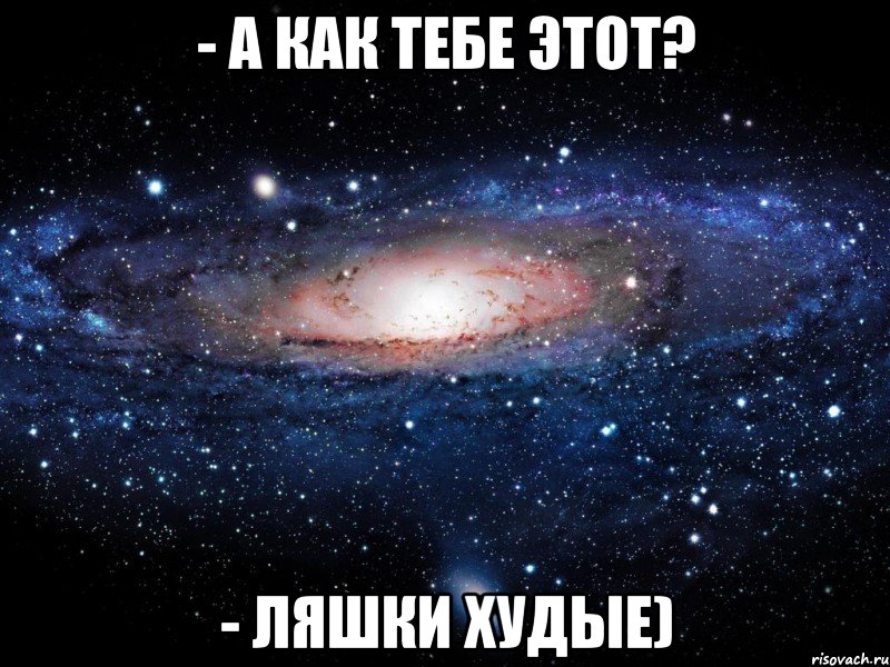 - А как тебе этот? - Ляшки худые), Мем Вселенная