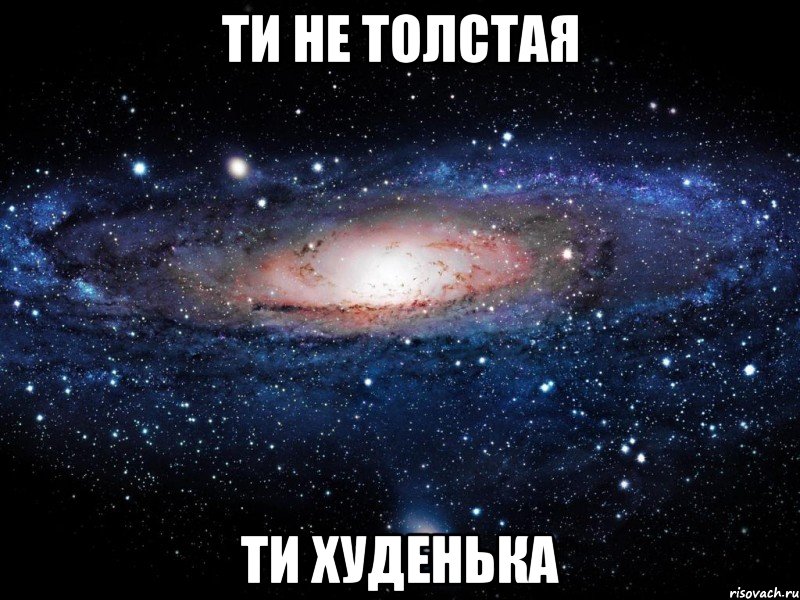 Ти не толстая Ти худенька, Мем Вселенная