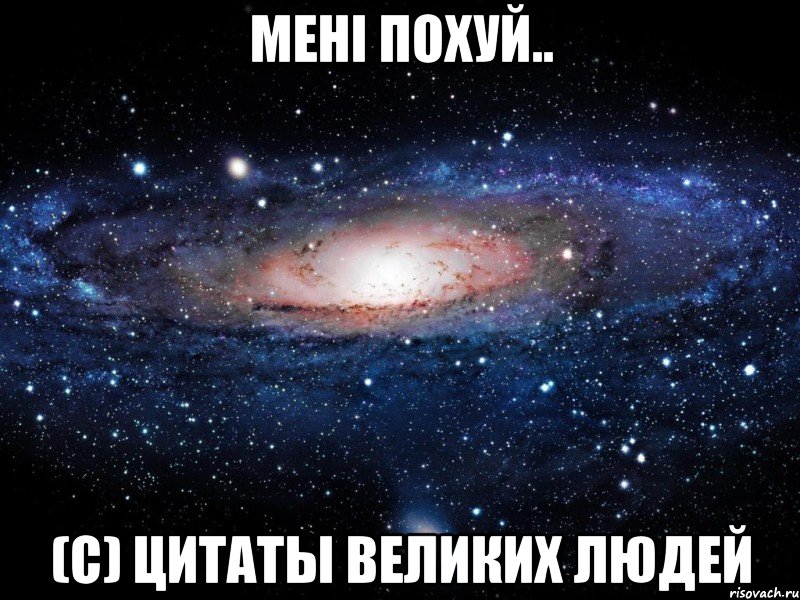 Мені похуй.. (с) цитаты великих людей, Мем Вселенная