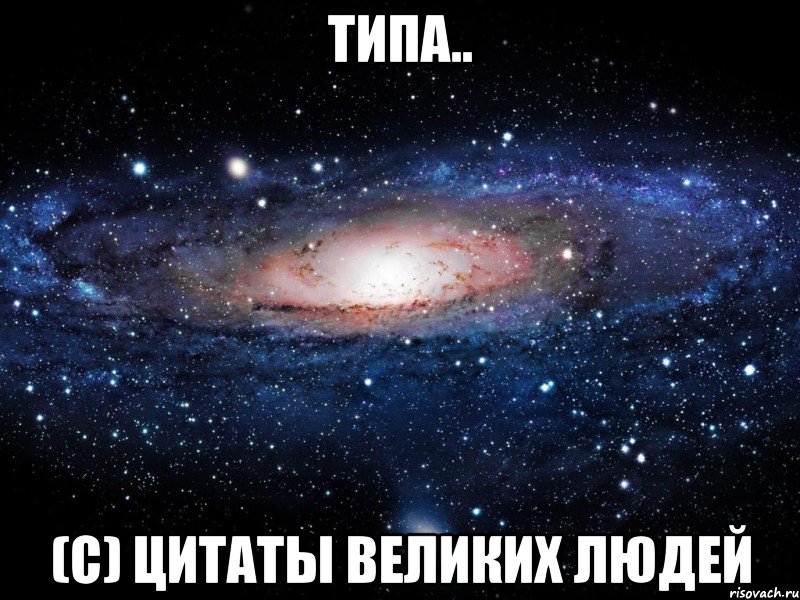 Типа.. (с) цитаты великих людей, Мем Вселенная