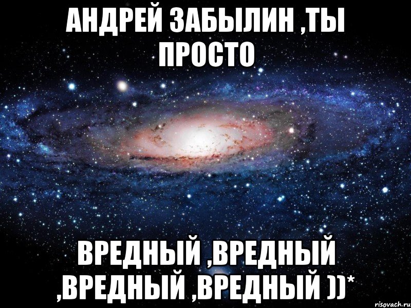 Андрей Забылин ,ты просто вредный ,вредный ,вредный ,вредный ))*, Мем Вселенная