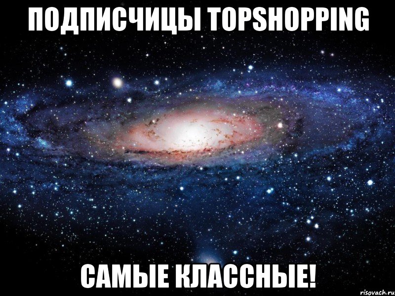 Подписчицы TOPSHOPPING самые классные!, Мем Вселенная