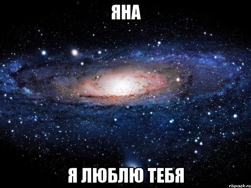 Яна Я люблю тебя, Мем Вселенная