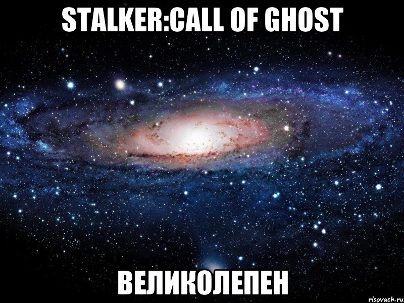 Stalker:Call of Ghost Великолепен, Мем Вселенная