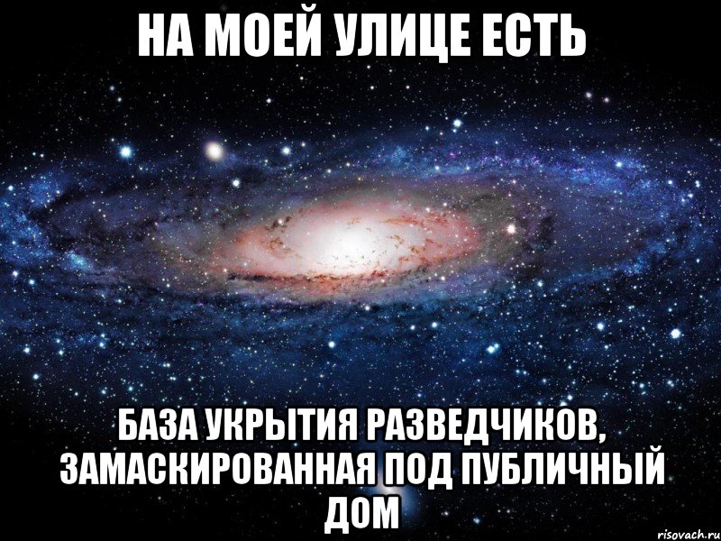 на моей улице есть База укрытия разведчиков, замаскированная под публичный дом, Мем Вселенная