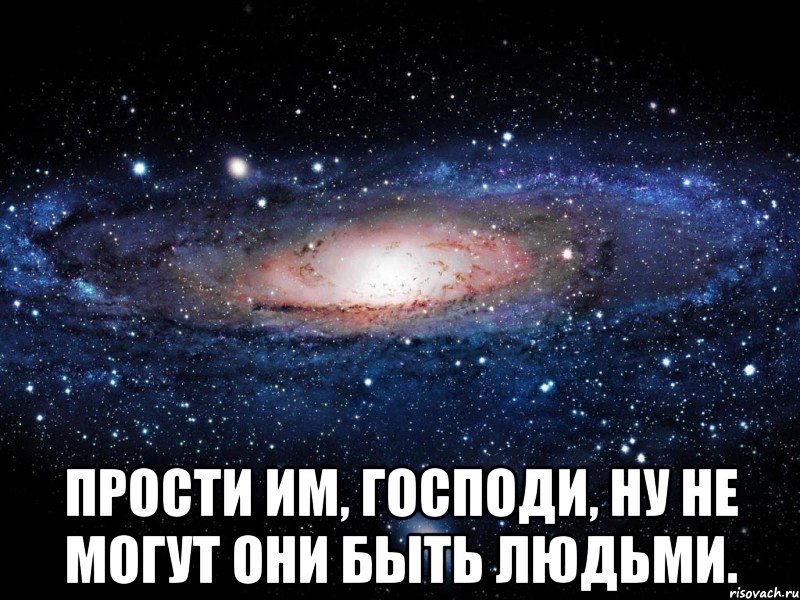  Прости им, Господи, ну не могут они быть людьми., Мем Вселенная