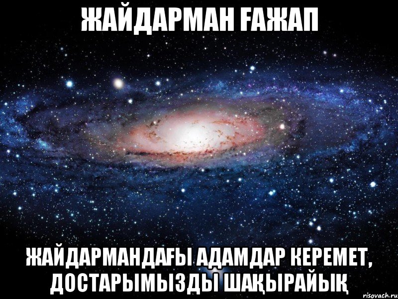 ЖАЙДАРМАН ҒАЖАП ЖАЙДАРМАНДАҒЫ АДАМДАР КЕРЕМЕТ, ДОСТАРЫМЫЗДЫ ШАҚЫРАЙЫҚ, Мем Вселенная