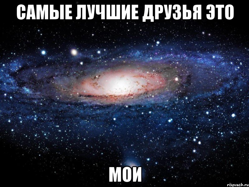 Самые лучшие друзья это Мои, Мем Вселенная