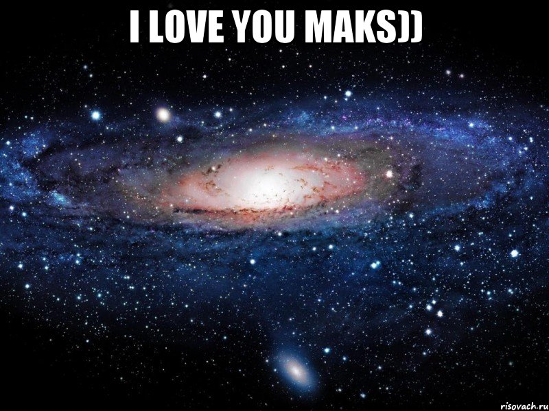 I love you Maks)) , Мем Вселенная