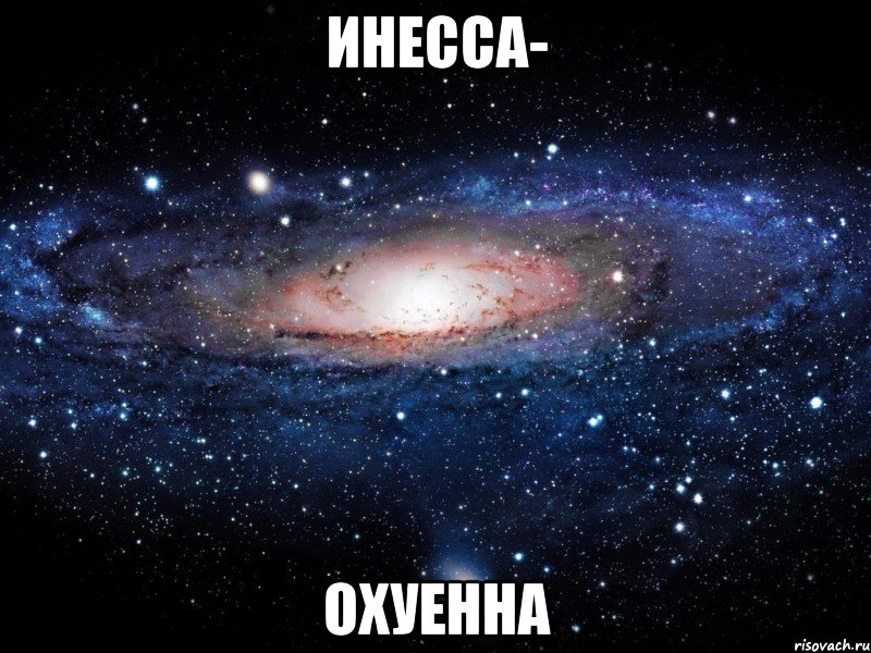 Инесса- охуенна, Мем Вселенная