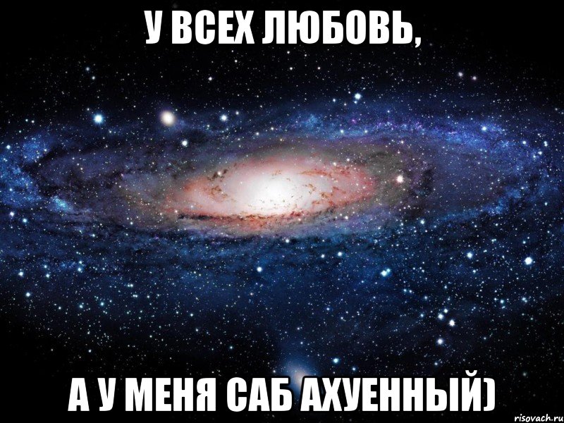 у всех любовь, а у меня саб ахуенный), Мем Вселенная