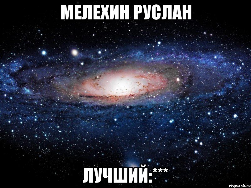 Мелехин Руслан Лучший:***, Мем Вселенная